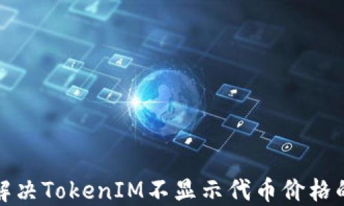 
如何解决TokenIM不显示代币价格的问题