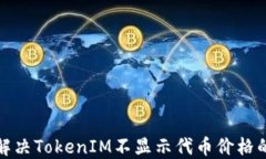 如何解决TokenIM不显示代币