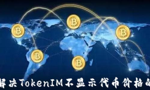 
如何解决TokenIM不显示代币价格的问题