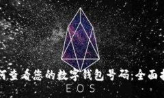 如何查看您的数字钱包号