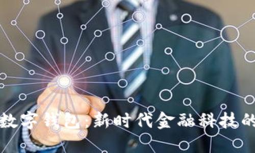 央行红利数字钱包：新时代金融科技的实用指南