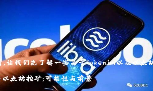 在回答这个问题前，让我们先了解一些关于Tokenim以及以太坊挖矿的基本知识。

### Tokenim与以太坊挖矿：可能性与前景