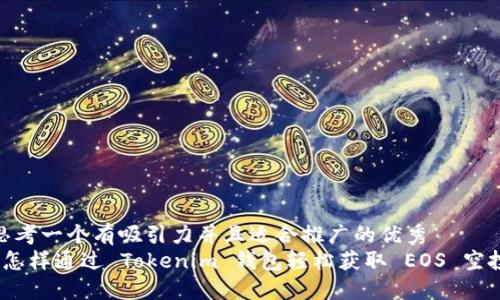 思考一个有吸引力并且适合推广的优秀  
 怎样通过 Tokenim 钱包轻松获取 EOS 空投