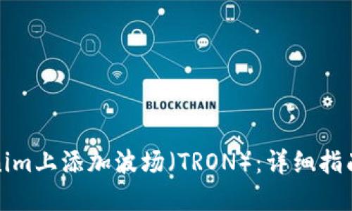 如何在Tokenim上添加波场（TRON）：详细指南与实用技巧