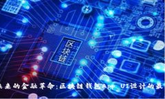 引领未来的金融革命：区