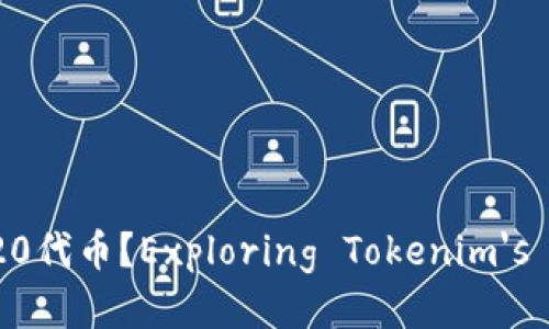 ### Tokenim是否支持BEP20代币？Exploring Tokenim's Support for BEP20 Tokens