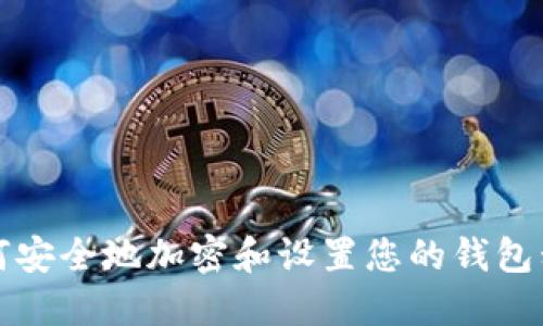 如何安全地加密和设置您的钱包私钥