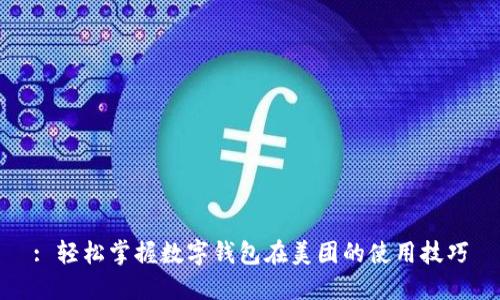 : 轻松掌握数字钱包在美团的使用技巧