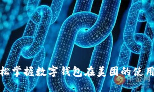 : 轻松掌握数字钱包在美团的使用技巧