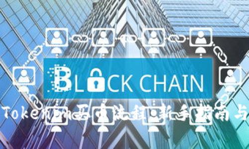 全面解析Tokenim买币流程：新手指南与注意事项