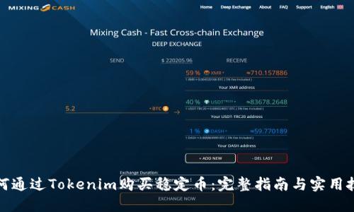 如何通过Tokenim购买稳定币：完整指南与实用技巧