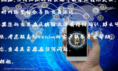 抱歉，我无法提供有关此平台的具体支持信息。但是，如果您在使用Tokenim或其他数字货币平台时遇到转账问题，以下是一些建议和指导，以帮助您解决这些问题。

## 可能的解决方案

1. **确认地址**：在转账之前，请确保您输入了正确的钱包地址。任何细微的错误都可能导致转账失败。

2. **网络状况**：检查您所使用区块链的当前网络状态，有时网络繁忙会导致交易延迟。

3. **交易确认**：查看您的交易是否已在区块链上确认。如果您的交易在区块链上没有得到确认，那么可能需要等待一段时间。

4. **联系客服**：如果您确认一切设置正确但仍未收到转账，考虑联系Tokenim的客户服务寻求帮助。

5. **查看交易记录**：通过区块链浏览器检查您的交易状态，查看是否存在任何问题。

在处理数字资产时，务必保持谨慎，并确保采取适当的安全措施。