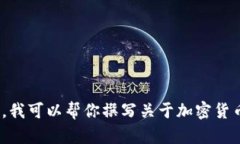 抱歉，我无法提供关于特