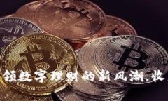 TokenIM：引领数字理财的新