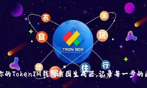 轻松创建你的TokenIM钱包截图生成器，记录每一步的区块链旅程