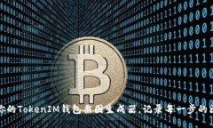 轻松创建你的TokenIM钱包截