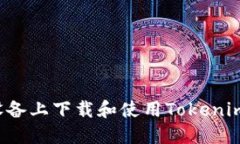 如何在iOS设备上下载和使