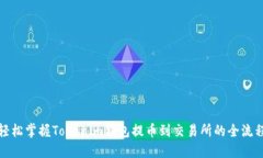 轻松掌握Tokenim钱包提币到