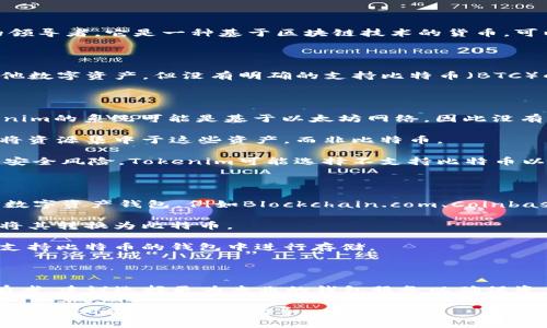 对于“tokenim不能存储BTC吗”这个问题，我们首先需要明确Tokenim是什么，以及BTC（比特币）的一些特性。

### 什么是Tokenim？

Tokenim是一个数字资产钱包和交易平台，目的是为用户提供一个安全便捷的环境来管理他们的加密货币资产。它支持多种加密货币的存储和交易，通常包括ERC20代币、主流币种以及其他数字资产。

### BTC（比特币）

比特币作为第一个去中心化的数字货币，自2009年推出以来，一直是加密货币市场的领导者。它是一种基于区块链技术的货币，可以进行点对点的交易，强调匿名性和安全性。

### Tokenim能否存储BTC

根据Tokenim的官方信息和用户反馈，目前Tokenim的钱包主要支持ERC20代币和其他数字资产，但没有明确的支持比特币（BTC）的功能。因此，用户在Tokenim上可能无法存储比特币，或者说这种支持是有限的。

### 为什么Tokenim可能不支持BTC

1. **技术架构**：比特币和以太坊（以及ERC20代币）的技术架构存在显著差异。Tokenim的系统可能是基于以太坊网络，因此没有整合比特币的功能。
  
2. **市场需求**：如果Tokenim的用户群体主要关注以太坊及其衍生代币，平台可能将资源集中于这些资产，而非比特币。

3. **安全考虑**：加密货币市场具有高度的不确定性，支持多种加密资产可能会增加安全风险。Tokenim可能选择不支持比特币以降低潜在漏洞。

### 如果Tokenim不能存储比特币，用户该如何做？

1. **选择其他钱包**：如果用户需要存储比特币，可以选择其他专注于比特币存储的数字资产钱包，例如Blockchain.com、Coinbase或是硬件钱包（如Ledger、Trezor）。

2. **进行交易**：用户也可以在Tokenim进行其他数字资产的交易，并通过交易平台将其转换为比特币。

3. **转移资产**：如果用户在Tokenim中有其他加密货币资产，可以考虑将其转移到支持比特币的钱包中进行存储。

### 总结

Tokenim作为一个数字资产平台，似乎并不支持比特币的存储。如果你是比特币的持有者，建议选择更为专业的钱包服务以确保资产的安全。同时，时刻关注Tokenim的官方更新，以了解其能够支持的货币种类的变化。

如果需要更详细的信息或者帮助，建议查阅Tokenim的官网或者直接联系客户服务，获取最相关的信息和指导。