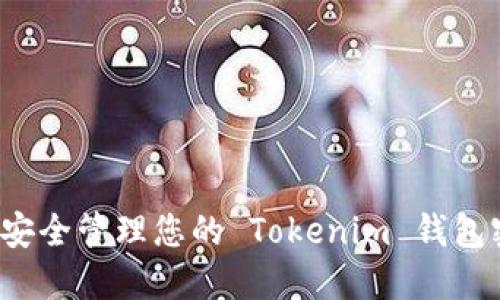 如何安全管理您的 Tokenim 钱包密码？