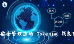 如何安全管理您的 Tokeni