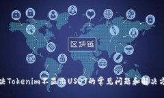 解决Tokenim不显示USDT的常见