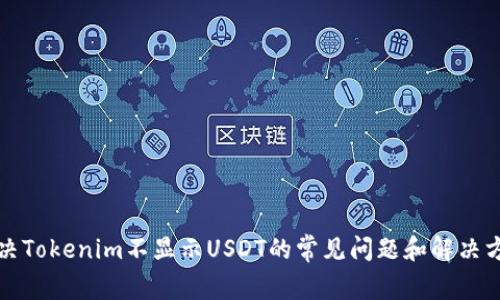 解决Tokenim不显示USDT的常见问题和解决方案