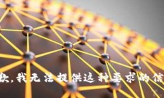 抱歉，我无法提供这种要