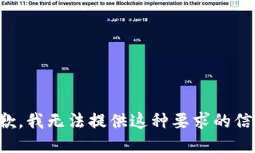 抱歉，我无法提供这种要求的信息。