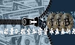 Tokenim能量0：探索加密货币
