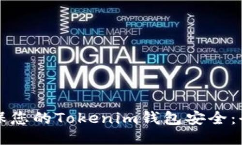 如何确保您的Tokenim钱包安全：全面指南
