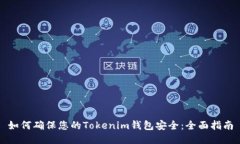 如何确保您的Tokenim钱包安