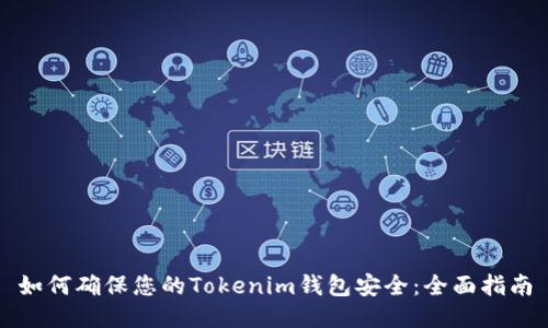 如何确保您的Tokenim钱包安全：全面指南