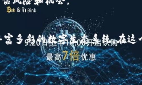   如何通过Tokenim释放你的创意与机会 / 
 guanjianci Tokenim, 创意, 区块链 /guanjianci 

引言
在当今数字化迅速发展的时代，区块链技术逐渐走入人们的日常生活，其中Tokenim作为一种创新的数字货币和区块链平台，为用户提供了前所未有的创意和机会。Tokenim不仅仅是一个交易的平台，它更是一个激励创造力、促进合作和分享的生态系统。本文将深入探讨Tokenim的机制、潜在应用以及如何利用这一平台来释放你内心的创意。

Tokenim的基本概念
Tokenim是一种基于区块链的数字货币，它允许用户通过创建、交易和分享数字资产来获取收益。与传统货币不同，Tokenim采用去中心化的方式，确保交易的透明性和安全性。用户可以通过Tokenim创建自己的NFT（非同质化代币），表示他们的艺术作品、音乐、游戏内物品等数字资产的所有权。

Tokenim的设计理念是希望构建一个公平的数字经济环境，让任何人都有机会通过创作和交易获利。无论你是一位艺术家、游戏开发者，还是一个普通用户，Tokenim都可以为你提供一个平台，让你的创意变成现实。

Tokenim的核心功能
在Tokenim平台上，用户可以体验到多种核心功能，极大提升了他们的参与感和创造力：

ol
listrong创建和交易NFT：/strong用户可以利用Tokenim平台创建自己的NFT，上传他们的作品或任何其他数字内容，并在平台上进行交易。这一过程简单快捷，让艺术家和内容创作者能够直接与消费者连接。/li

listrong社区建设：/strongTokenim鼓励用户之间的合作与互动，用户可以建立自己的社区，分享创作经验、合作项目以及交易信息，形成良好的创作氛围。/li

listrong积分和奖励机制：/strongTokenim设计了独特的奖励机制，用户在平台上的每一次交易、分享和创作都可以获得相应的积分，积分可以用来兑换Tokenim币或者其他实物奖励，从而进一步激励用户积极参与。/li

listrong教育和培训资源：/strong为帮助用户更好地理解区块链和数字资产，Tokenim提供了丰富的教育资源，从基础知识到高级应用应有尽有，帮助用户不断提升他们的技能和创造力。/li
/ol

如何使用Tokenim发掘和实现你的创意
对于许多希望在数字内容创作中找到立足之地的人来说，Tokenim提供了一个理想的平台。下面探讨一些具体步骤，帮助你充分利用Tokenim发掘和实现你的创意：

ol
listrong了解平台规则：/strong在开始之前，首先要花时间了解Tokenim的功能、规则以及如何进行交易。这将有助于你在平台上做出更明智的决定。/li

listrong参与社区：/strong加入Tokenim的社区，参与论坛讨论、观看网络研讨会、与其他用户互动是获取灵感和经验的最佳途径。/li

listrong实验与创作：/strong不要害怕尝试新的创意，Tokenim平台的设计旨在支持创新，分享即使是小规模的实验也能够激发新思路。/li

listrong推出你的作品：/strong创建好作品后，可以通过Tokenim将其发布为NFT进行交易，吸引买家的关注。此外，分享你的创作过程和灵感故事也可以增强你的作品的吸引力。/li

listrong持续学习：/strong随着技术的不断发展，继续学习如何使用Tokenim及其工具将使你保持前沿，尤其是在区块链和数字艺术领域。/li
/ol

问题探讨
1. Tokenim如何促进创意经济的发展？
在数字时代，创意经济正逐渐成为经济的重要组成部分，而Tokenim作为一种新兴平台，功能强大，能够有效促进这一领域的发展。

首先，Tokenim为创作者提供了一种新的盈利模式。传统的艺术或文化作品常常受到中间人的制约，创作者很难获得丰厚的利润。而在Tokenim上，创作者可以直接将自己的作品出售给消费者，减少了中间环节，提升了作品的经济价值。

其次，Tokenim通过NFT的形式，赋予每一件数字作品独特性和价值，打破了传统艺术品只能是实物的局限。数字艺术品在Tokenim上能够以更高的价格交易，使得创作者的劳动得到了合理的回报。同时，由于利用区块链技术，Tokenim能确保作品的真实性和稀缺性，进一步增加了作品的市场竞争力。

最后，Tokenim的社区建设与用户互动也促进了创意经济的发展。在这个平台上，用户不仅是创作者还是消费者，彼此之间的互动形成了良性循环。这种社群效应使得更多的人愿意参与创作，推动了数字艺术的繁荣。

2. 如何确保在Tokenim上交易的安全性？
交易安全性是数字货币平台最重要的考量之一，Tokenim在这方面采取了一系列措施来保护用户的资产和隐私。

首先，Tokenim采用了区块链技术，所有的交易都将被记录在区块链上，确保透明且不可更改。用户在进行交易时，无需信任中央机构，交易的真实性由区块链的数据来保障。

其次，Tokenim平台对用户账户进行加密保护，用户的个人信息和交易历史都是安全的，防止数据泄露的风险。此外，Tokenim还提供双重认证等安全措施，增加了账户被盗的难度。

此外，Tokenim会定期进行安全审计与监控，对于任何异常活动都会迅速响应。这意味着用户在使用Tokenim交易时，不仅可以享受便捷的交易服务，也能在一定程度上获得安全保障。

最后，用户也应当自我保护，使用强密码、定期更新密码和阅读平台上的安全指南，以确保自己的Tokenim账户和资产的安全。

3. Tokenim与其他区块链平台的区别是什么？
Tokenim作为一个去中心化的数字资产平台，确实与其他区块链平台有所不同，以下几个方面展示了它的独特之处：

首先，Tokenim专注于创作和分享，特别是数字艺术和内容创作者。许多区块链平台关注的是金融或货币交易，而Tokenim则为艺术家和创意工作者提供了一个专属的空间，帮助他们更好地展示和销售自己的作品。

其次，Tokenim提供的社区和教育资源是其一大亮点。平台内设有多种课程和讨论论坛，帮助用户深入理解区块链技术、NFT的应用以及市场的动态。许多其他平台可能在这一点上有所欠缺，使得缺乏经验的用户在操作时面临困难。

最后，Tokenim的积分和奖励机制使其在激励用户参与方面具备优势。用户在交易和创作过程中获得的积分不仅可以用于兑换奖励，还能增强用户的参与感和忠诚度。这种机制在其他区块链平台上并不常见，从而使Tokenim能够有效吸引和留住用户。

4. 什么样的人适合使用Tokenim？
Tokenim的设计旨在服务于广泛的用户群体，但以下几类人尤其适合在Tokenim上活动：

首先，数字艺术家与创作人，Tokenim提供了一个理想的平台，让他们能够无障碍地展示和出售自己的作品。通过NFT，他们的作品可以获得独特的标识和价值，减少中介成本，从而获得更多收益。

其次，游戏开发者也能在Tokenim上找到机会。游戏内物品的交易通过Tokenim可以实现去中心化，玩家可以在平台上自由交易，促进了游戏经济的形成，开发者也能进一步拓宽创收渠道。

此外，对于任何想要了解区块链和数字资产的人来说，Tokenim也是一个不错的选择。通过丰富的教育资源和社区支持，用户可以快速提升自己的知识和技能，在这个不断发展的领域找到自己的定位。

最后，Tokenim同样适合投资者。在这个平台上，投资者可以寻找有潜力的数字资产进行投资，参与交易，借助Tokenim的社区和市场动态，他们能够更好地评估风险和机会。

总结
Tokenim不仅改变了人们对数字资产和创意经济的理解，更是为无数创作者和投资者提供了机会。通过Tokenim，创意得以更好地流动与交流，形成了一个丰富多彩的数字生态系统。在这个平台上，创新与想象力将没有限制，而我们每一个人都有可能成为创造者。

随着Tokenim生态的不断发展，未来会有更多的机会和挑战等待着我们。在勇敢尝试和不断学习的道路上，Tokenim将是你释放创意的绝佳伴侣。