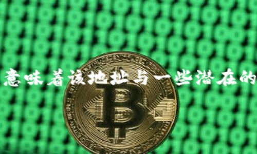 在数字货币交易和管理中，钱包地址的安全性始终是用户最为关注的因素之一。当Tokenim钱包提示某个地址存在风险时，这可能意味着该地址与一些潜在的恶意活动有关，如诈骗、洗钱或其它与非法行为相关的活动。本文将深入探讨这一问题，并围绕与之相关的多个方面进行详细分析。

: 深入解析Tokenim钱包地址风险提示及其应对策略