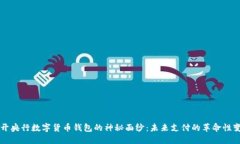 揭开央行数字货币钱包的