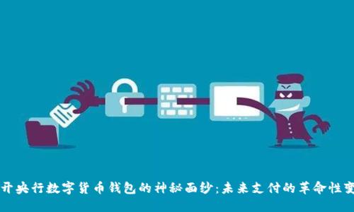 揭开央行数字货币钱包的神秘面纱：未来支付的革命性变革