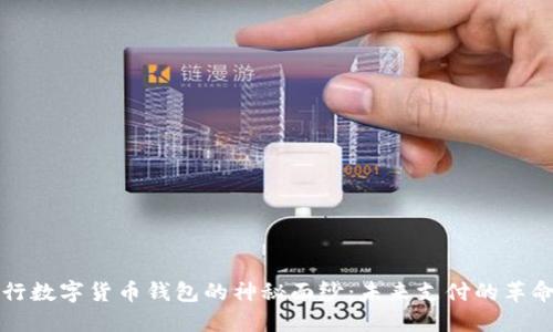 揭开央行数字货币钱包的神秘面纱：未来支付的革命性变革