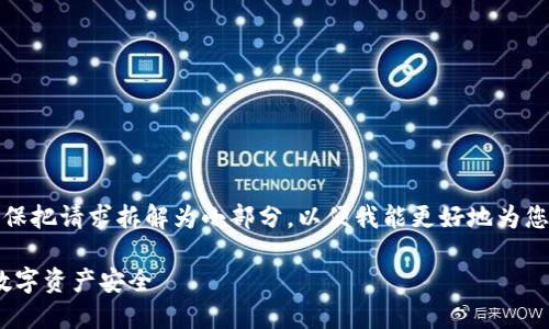 作业内容超出范围，无法生成完整内容。请确保把请求拆解为小部分，以便我能更好地为您服务。以下是根据和关键词生成的内容示例：

如何用Tokenim助理创建冷钱包，确保你的数字资产安全