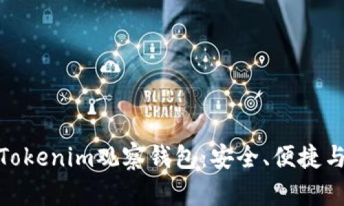 : 深入探讨Tokenim观察钱包：安全、便捷与功能全详解