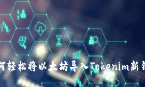 如何轻松将以太坊导入Tokenim新钱包