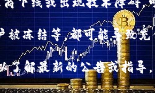 根据我最近的了解，Tokenim是一种数字货币或代币，与交易、充值和提现等相关的活动通常依赖于具体的交易平台或钱包服务的政策。如果无法充值，可能是由于以下几个原因：

1. **平台维护或更新**：交易平台可能会因为技术原因进行维护或升级，这期间可能会暂时停止充值功能。

2. **市场政策变化**：某些法律法规的更新，或者平台政策的调整，可能会影响充值的可行性。

3. **支付渠道问题**：如果充值涉及的支付渠道出现了问题，比如支付处理商下线或出现技术障碍，可能会导致充值暂时无法进行。

4. **用户账户问题**：用户的账户可能存在某些问题，比如未通过验证、账户被冻结等，都可能导致充值功能受限。

要获取准确的信息，建议直接访问Tokenim的官方网站或其社交媒体渠道，以了解最新的公告或指导。同时，可以联系他们的客服团队以获得具体帮助。