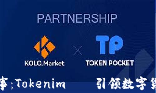 
今日新鲜事：Tokenim——引领数字货币新潮流