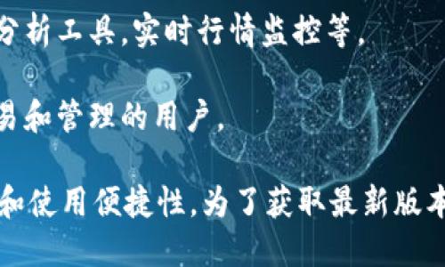 TokenIM 是一种加密货币钱包的解决方案，主要用于比特币和其他加密货币的管理和交易。根据最新的信息，TokenIM有多个版本，各版本之间可能会有一些功能上的差异，以满足不同用户的需求。

以下是TokenIM的一些主要版本信息：

1. **TokenIM 钱包应用**：这是TokenIM最基础的版本，提供了安全的加密货币存储和简单的交易功能。

2. **TokenIM 商业版**：这一版本可能为企业用户提供更为复杂的功能，比如多账户管理、监控工具、API接口等，方便大额交易和资产管理。

3. **TokenIM 扩展版本**：为了适应更多的区块链技术和应用，TokenIM可能会推出一些扩展版本，支持更多的代币和协议。

4. **TokenIM 专业版**：该版本可能面向专业投资者和交易者，提供高级的交易分析工具，实时行情监控等。

5. **TokenIM 移动版**：这是一种移动设备上的轻量级应用，适用于需要便捷交易和管理的用户。

在选择和使用TokenIM时，用户应根据自己的需求选择合适的版本，并注意安全性和使用便捷性。为了获取最新版本或更多更新信息，建议访问TokenIM的官方网站或查看其白皮书。