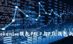 深入解析：Tokenim钱包FIL
