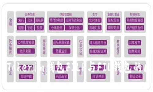 深入解析：Tokenim钱包FILP与FIL钱包的区别与联系