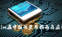 Tokenim在中国的使用指南与