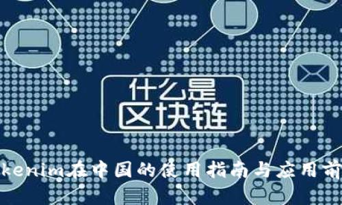 Tokenim在中国的使用指南与应用前景