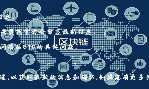 关于“tokenim支持btd么”这一问题，首先需要明确“tokenim”和“btd”所代表的含义。尽管我没有最新的信息，我可以为您提供一般性的建议和解析。

### 关于Tokenim和BTD

**什么是Tokenim？**  
Tokenim 是一种数字资产管理平台，通常用于交易、存储及管理各种加密货币和代币。该平台可能提供各种功能，包括钱包管理、交易所集成及市场分析。

**什么是BTD？**  
BTD可能指代某种特定的加密货币或代币，具体的定义取决于上下文。有些时候，它也可能指代“Buy the Dip”策略，涉及在市场低迷时购买资产。

### Tokenim是否支持BTD？

要确认Tokenim是否支持BTD，你需要查看Tokenim的官方网站或其社交媒体频道，通常这些地方会提供最新的支持币种及功能更新信息。

### 可能的步骤

1. **访问官方网站**：在Tokenim的官方网站上，你可以找到有关支持的币种和代币的信息。
  
2. **社交媒体和社区**：查阅Tokenim的社交媒体，例如Twitter或Telegram群组，社群成员或官方会分享最新信息。

3. **联系支持**：如果页面上找不到相关信息，您可以直接联系Tokenim的客户支持，询问有关BTD的具体问题。

### 结论

简而言之，要确定Tokenim是否支持BTD，最直接的方法是访问其官方网站或官方社区渠道，以获取最新的信息和确认。如果您有更多关于“tokenim支持btd”的背景或上下文信息，我会很乐意为您提供更具体的支持和建议。