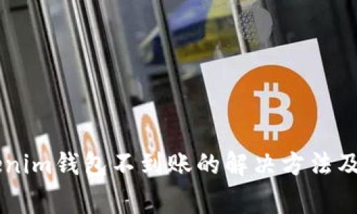 币转Tokenim钱包不到账的解决方法及注意事项